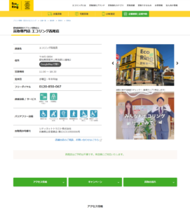 全国300以上の店舗を展開する愛知県西尾市の「買取専門店 エコリング 西尾店」