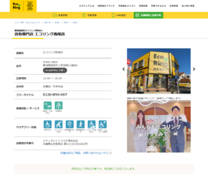 全国300以上の店舗を展開する愛知県西尾市の「買取専門店 エコリング 西尾店」