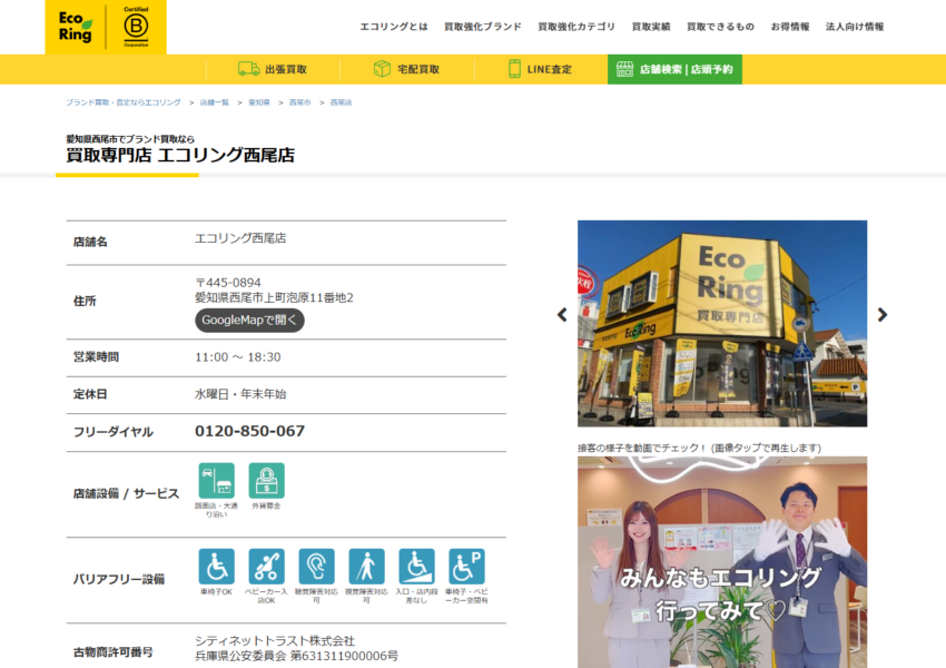 全国300以上の店舗を展開する愛知県西尾市の「買取専門店 エコリング 西尾店」
