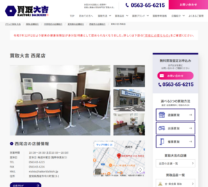 ブランドから不用品まで幅広い買取で西尾市の人気店舗「買取専門店 大吉 西尾店」