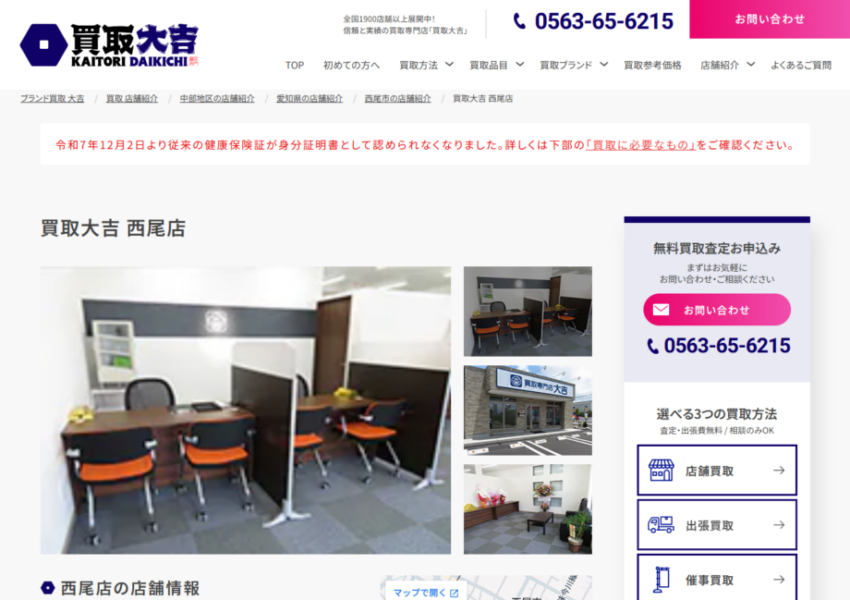 ブランドから不用品まで幅広い買取で西尾市の人気店舗「買取専門店 大吉 西尾店」