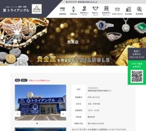 西尾市の相談・査定無料の高価買取店「トライアングル西尾店」