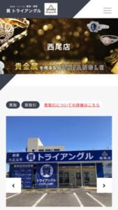 西尾市の相談・査定無料の高価買取店「トライアングル西尾店」