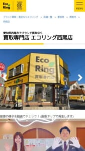 全国300以上の店舗を展開する愛知県西尾市の「買取専門店 エコリング 西尾店」