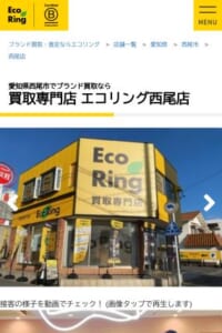 全国300以上の店舗を展開する愛知県西尾市の「買取専門店 エコリング 西尾店」
