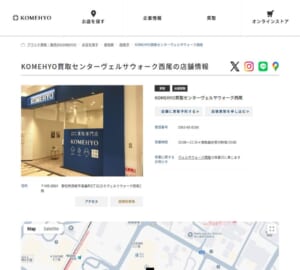 西尾市の最大手買取専門店「KOMEHYO（コメ兵）買取センターヴェルサウォーク西尾」