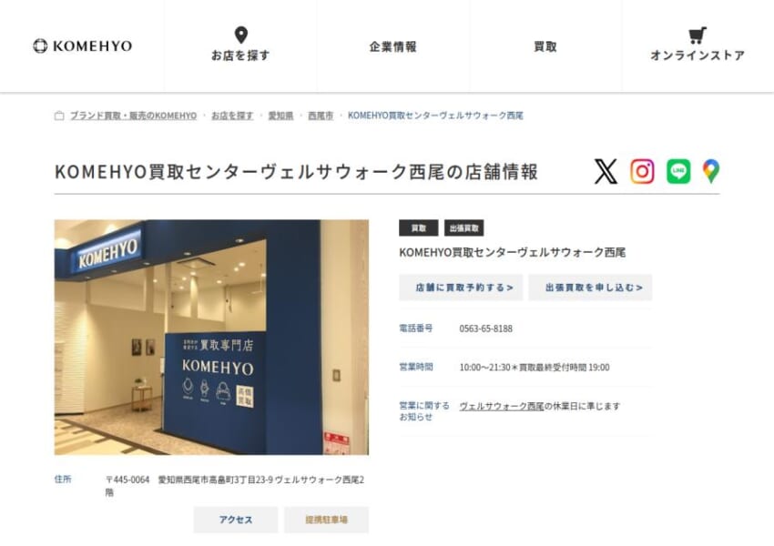 西尾市の最大手買取専門店「KOMEHYO（コメ兵）買取センターヴェルサウォーク西尾」