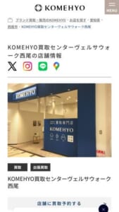 西尾市の最大手買取専門店「KOMEHYO（コメ兵）買取センターヴェルサウォーク西尾」