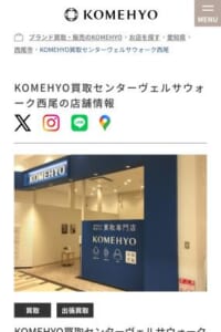 西尾市の最大手買取専門店「KOMEHYO（コメ兵）買取センターヴェルサウォーク西尾」
