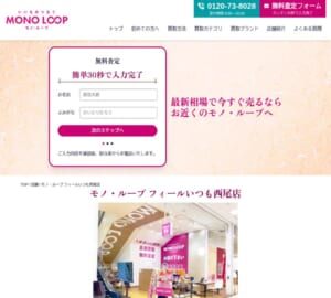 西尾市や北陸東海エリアで展開する人気買取店「モノ・ループ フィールいつも西尾店」