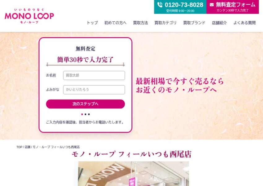 西尾市や北陸東海エリアで展開する人気買取店「モノ・ループ フィールいつも西尾店」