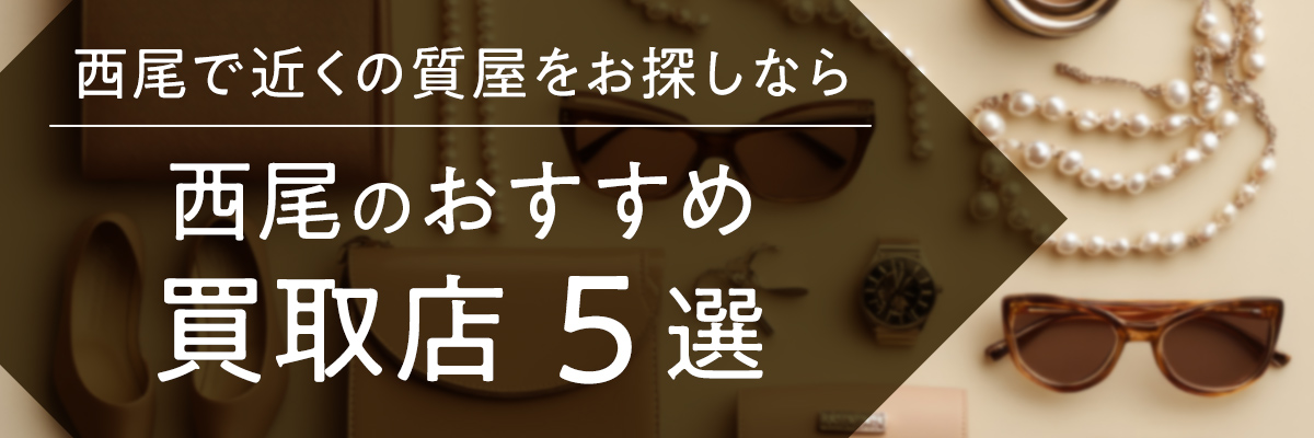 西尾で近くの質屋をお探しなら｜西尾のおすすめ買取店５選